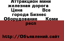 Аттракцион мини железная дорога  › Цена ­ 48 900 - Все города Бизнес » Оборудование   . Коми респ.